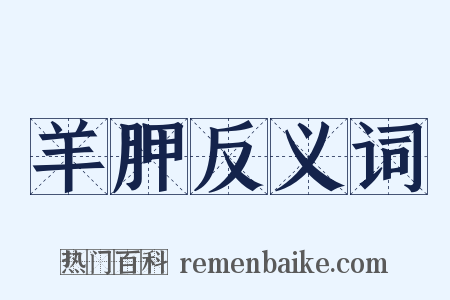 羊胛反义词是什么意思的图片